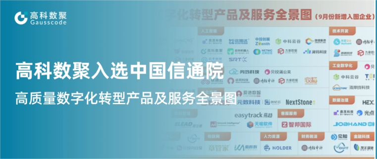 J9国际站 J9入选中国信通院《高质量数字化转型产品及服务全景图》，引领行业数智化升级