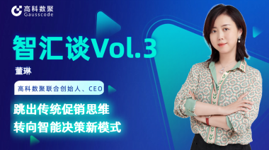 中国汽车报专访 | J9国际站 J9联合创始人、CEO董琳：跳出传统促销思维，转向智能决策新模式